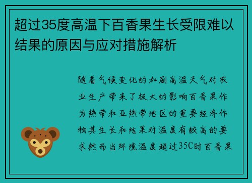 超过35度高温下百香果生长受限难以结果的原因与应对措施解析