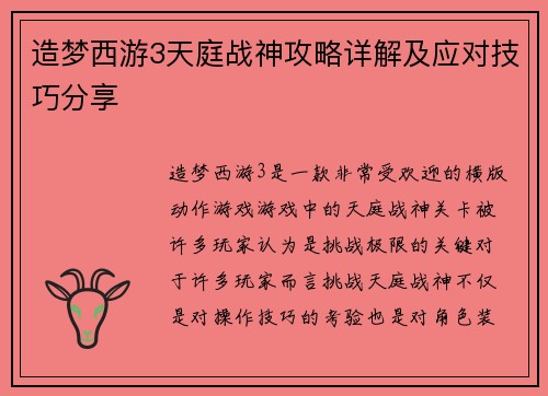 造梦西游3天庭战神攻略详解及应对技巧分享