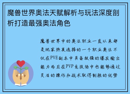 魔兽世界奥法天赋解析与玩法深度剖析打造最强奥法角色