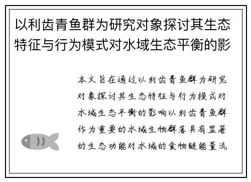 以利齿青鱼群为研究对象探讨其生态特征与行为模式对水域生态平衡的影响 以利齿青鱼群为研究对象探讨其生态特征与行为模式对水域生态平衡的影响