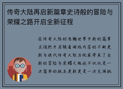 传奇大陆再启新篇章史诗般的冒险与荣耀之路开启全新征程 传奇大陆再启新篇章史诗般的冒险与荣耀之路开启全新征程