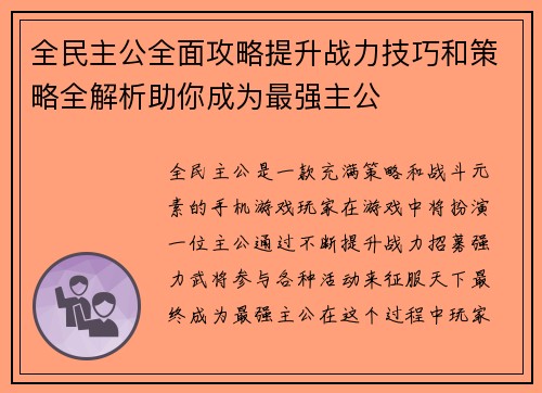 全民主公全面攻略提升战力技巧和策略全解析助你成为最强主公