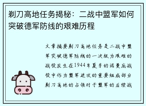 剃刀高地任务揭秘：二战中盟军如何突破德军防线的艰难历程