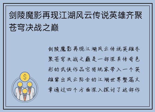 剑陵魔影再现江湖风云传说英雄齐聚苍穹决战之巅