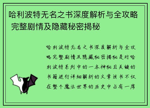 哈利波特无名之书深度解析与全攻略 完整剧情及隐藏秘密揭秘 哈利波特无名之书深度解析与全攻略 完整剧情及隐藏秘密揭秘
