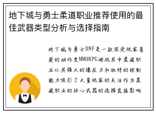 地下城与勇士柔道职业推荐使用的最佳武器类型分析与选择指南 地下城与勇士柔道职业推荐使用的最佳武器类型分析与选择指南