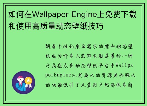 如何在Wallpaper Engine上免费下载和使用高质量动态壁纸技巧