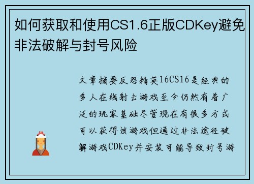 如何获取和使用CS1.6正版CDKey避免非法破解与封号风险