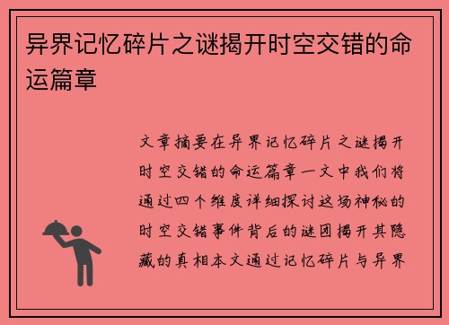 异界记忆碎片之谜揭开时空交错的命运篇章