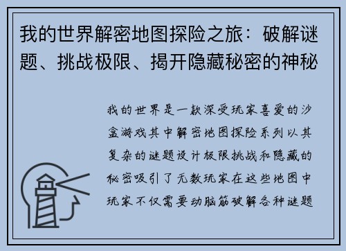 我的世界解密地图探险之旅：破解谜题、挑战极限、揭开隐藏秘密的神秘世界