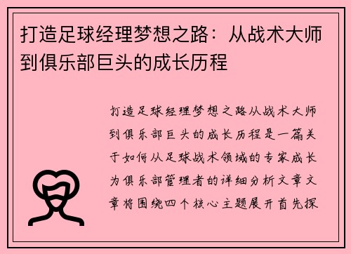 打造足球经理梦想之路：从战术大师到俱乐部巨头的成长历程