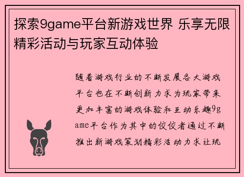 探索9game平台新游戏世界 乐享无限精彩活动与玩家互动体验