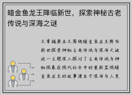 暗金鱼龙王降临新世,探索神秘古老传说与深海之谜 暗金鱼龙王降临新世,探索神秘古老传说与深海之谜