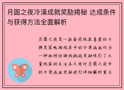 月圆之夜冷漠成就奖励揭秘 达成条件与获得方法全面解析 月圆之夜冷漠成就奖励揭秘 达成条件与获得方法全面解析