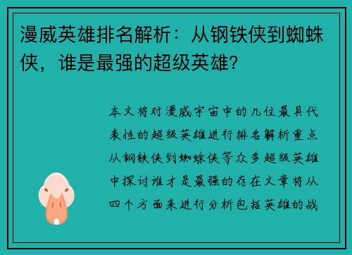 漫威英雄排名解析:从钢铁侠到蜘蛛侠,谁是最强的超级英雄? 漫威英雄排名解析:从钢铁侠到蜘蛛侠,谁是最强的超级英雄?