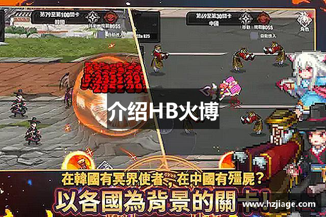 介绍HB火博